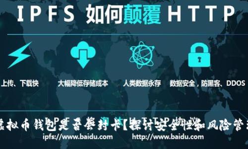虚拟币钱包是否会封卡？探讨安全性和风险管理