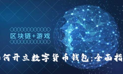 如何开立数字货币钱包：全面指南
