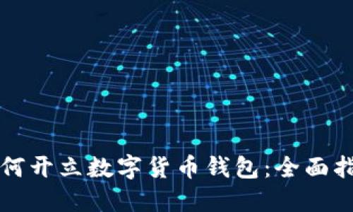 如何开立数字货币钱包：全面指南