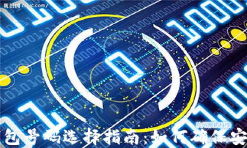 
区块链钱包号码选择指南：如何确保安全与便利