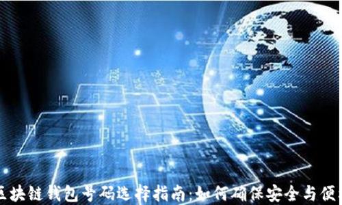 
区块链钱包号码选择指南：如何确保安全与便利