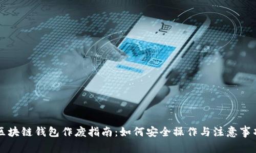 区块链钱包作废指南：如何安全操作与注意事项