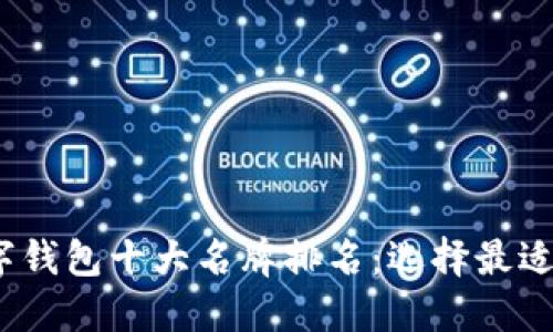 2023年世界数字钱包十大名牌排名：选择最适合你的支付工具