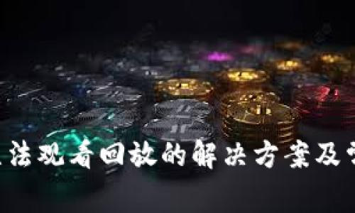 TP手机App无法观看回放的解决方案及常见问题解答
