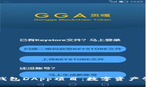 深入探讨TP钱包DApp项目：数字资产管理的新选择