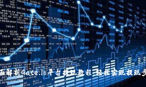 全面解析Gate.io平台提现教程：轻松实现提现步骤