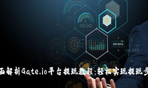 全面解析Gate.io平台提现教程：轻松实现提现步骤