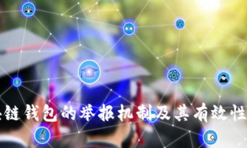 区块链钱包的举报机制及其有效性探讨