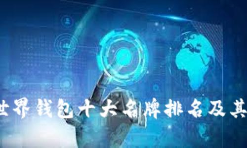 2023年世界钱包十大名牌排名及其特点分析