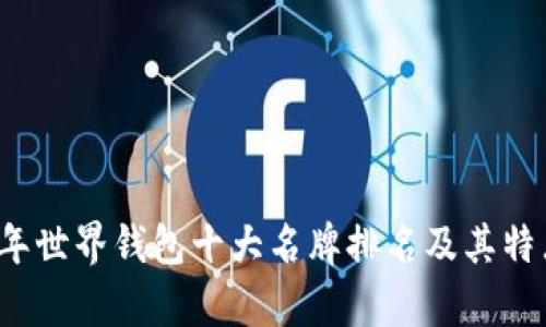 2023年世界钱包十大名牌排名及其特点分析