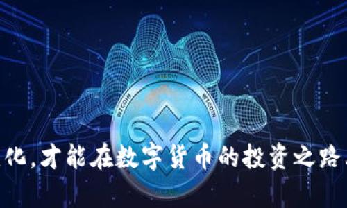 bage数字货币不能取现的真相与应对策略/bage  
数字货币, 取现, 虚拟货币, 投资风险/guanjianci  

引言  
数字货币的兴起改变了人们的投资和消费方式，然而，关于数字货币的很多问题依然存在。尤其是数字货币不能取现的问题，常常让投资者感到不安。因此，了解数字货币的性质、市场变迁及应对此类情况的策略至关重要。  

数字货币的基本概念  
数字货币是一种基于区块链技术的虚拟货币，与传统货币相比，数字货币具有去中心化、匿名性和全球性等特性。比特币、以太坊等数字货币已经在市场上获得了广泛的认可和使用。尽管其潜力巨大，但由于缺乏监管和法律保护，数字货币市场充满了不确定性。很多时候，用户希望将其持有的数字货币转化为现金，但却发现这并不容易，甚至在某些情况下是不可行的。  

数字货币无法取现的原因  
数字货币不能取现的原因主要有以下几点：  

1. **市场流动性不足**：并非所有的数字货币都具备良好的市场流动性。一些小型、新兴的数字货币可能在交易所的交易量非常有限，使得用户难以找到交易对手。  

2. **阻碍的交易所政策**：有些交易所出于防范洗钱和欺诈的目的，对取现设定了严格的规则，例如需要用户完成身份验证、提供额外的证明资料等，导致用户在取现时遇到困难。  

3. **网络拥堵与交易费用**：在某些情况下，数字货币的网络可能会发生拥堵，导致交易确认时间延迟，从而影响取现速度。同时，高昂的交易费用也会让用户望而却步。  

4. **法律与政策障碍**：不同国家对数字货币的政策和法律规定不同，某些国家对数字货币采取了严厉的监管措施，甚至禁止其流通，这无疑影响了用户的取现可能性。  

数字货币的投资风险  
尽管数字货币的收益潜力巨大，但其投资风险也不容忽视：  

1. **市场波动性高**：数字货币市场波动性异常剧烈，价格一瞬间可能大幅度上涨或下跌，投资者可能面临巨大的利润损失或财产损失。  

2. **项目真实性存疑**：很多数字货币的项目缺乏透明度，用户在参与投资时容易受骗。此外，某些项目可能在技术上存在缺陷，导致项目失败。  

3. **技术风险**：数字货币主要依赖技术支持，如果用户的数字钱包账户遭到黑客攻击，或由于技术问题导致资产丢失，他们的投资可能会付之东流。  

4. **心理影响**：数字货币的价格波动可能导致投资者产生恐慌情绪，从而做出错误决策。良好的心理素质与资金管理能力对投资者来说至关重要。  

用户应该如何应对数字货币不能取现的挑战  
面对数字货币不能取现的挑战，用户可以采取以下几种应对策略：  

1. **选择良好的交易平台**：用户应选择声誉良好的数字货币交易所和平台，确保其取现流畅，并具备良好的用户体验。  

2. **实施资金管理策略**：在投资数字货币时，用户应设置止损点，合理分配资产，不应将全部资金投入某一数字货币项目。  

3. **保持信息敏感**：用户需要保持对市场信息的敏感度，及时了解政策变化、市场动态和新兴数字货币的发展。  

4. **多样化投资组合**：用户可以考虑将资金分散到不同的数字货币、传统资产或其他投资领域，从而降低由于单一市场变化带来的风险。  

可能相关问题探讨  

1. 数字货币的监管政策如何影响用户取现？  
不同国家的监管政策对数字货币的取现情况有着深刻影响。例如，美国对数字货币的监管相对宽松，许多交易平台能够顺利提供取现服务。然而，一些国家如中国对数字货币采用了严厉的监管措施，禁止地下数字货币交易，导致用户无法顺利取现。此外，监管政策的变化也可能导致交易所经营策略的调整，从而进一步影响用户的取现能力。  

监管政策对数字货币市场的影响也反映在税收上，某些国家对数字货币交易收益征税，这会对用户的取现决策产生影响。在选择投资数字货币时，用户必须全面理解当地的法律法规，为自己的投资提供保障。  

2. 如何选择靠谱的数字货币交易平台？  
选择投资数字货币的交易平台是影响取现流畅度的关键因素。选择靠谱的平台需要考虑几个方面：  

1. **安全性**：平台的安全性是用户最需要考量的因素。用户可以查看平台的安全保障措施、以往的安全事故记录、以及其资金被盗的历史。  

2. **评价与用户反馈**：查看其他用户对平台的评价和反馈，能够帮助判断该平台的服务质量和取现效率。  

3. **交易费用**：不同交易平台的交易手续费可能大相径庭，用户在选择平台时需要关注这个成本因素。  

4. **平台的流动性**：一个交易平台的市场流动性直接影响用户的取现效率，从而影响投资决策。在选择时，用户需要考虑平台的交易量和用户活跃度。  

3. 什么是数字货币的流动性，如何影响取现？  
流动性是指资产在市场中转手的速度，数字货币的流动性越高，越容易进行买卖和取现。流动性的影响因素包括：  

1. **市场规模**：市场规模较大的数字货币（例如比特币和以太坊）通常具备较好的流动性，用户能够方便地进行交易和取现。而新兴的小型数字货币，因交易量稀少，流动性较大，用户可能会面临取现困难。  

2. **交易所的活跃度**：在交易所的活跃度高，交易量大时，用户更容易快速完成交易，顺利取现。  

3. **买卖价格差距**：流动性差的数字货币，买卖价差较大，交易成本随之提高，不仅加大了取现难度，还可能导致用户的损失。  

4. 取现时常见的陷阱有哪些？  
在数字货币取现过程中，用户可能会遇到一些陷阱，包括：  

1. **诈骗平台**：市场上存在一些虚假平台，用户在上面交易可能会遭遇资金损失。因此，要确保平台的真实性和合法性。  

2. **高额手续费**：有些平台在用户进行取现时会收取高额佣金，增加用户的取现成本。  

3. **低流动性数字货币**：用户选择流动性较差的数字货币进行取现时，容易因无法找到对手方而无法交易。  

5. 未来数字货币取现的趋势及应对之道  
未来，随着数字货币市场的不断成熟，取现的方式和策略可能会经历以下几个方面的变化：  

1. **监管政策的演变**：随着全球对数字货币监管政策的日益完善，用户的取现流程将变得更加透明和安全。  

2. **技术进步推动交易便利性**：区块链技术的进步将使得交易和取现过程更加便捷，同时降低交易成本，提升用户体验。  

3. **金融机构的参与**：随着银行及传统金融机构开始接受数字货币，取现的方式将更加多样化，例如通过银行账户直接转入现钞。  

总结来说，数字货币作为一种新兴投资方式，既有着无法忽视的潜力和机遇，也存在着很多风险与挑战。了解这些属性及市场动态、选择合适的交易平台、灵活应对市场变化，才能在数字货币的投资之路上走得更稳。