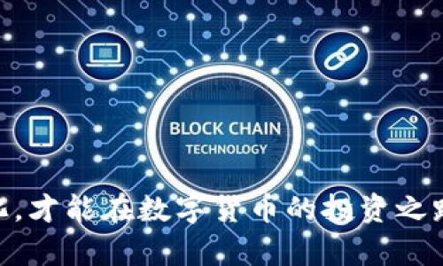 bage数字货币不能取现的真相与应对策略/bage  
数字货币, 取现, 虚拟货币, 投资风险/guanjianci  

引言  
数字货币的兴起改变了人们的投资和消费方式，然而，关于数字货币的很多问题依然存在。尤其是数字货币不能取现的问题，常常让投资者感到不安。因此，了解数字货币的性质、市场变迁及应对此类情况的策略至关重要。  

数字货币的基本概念  
数字货币是一种基于区块链技术的虚拟货币，与传统货币相比，数字货币具有去中心化、匿名性和全球性等特性。比特币、以太坊等数字货币已经在市场上获得了广泛的认可和使用。尽管其潜力巨大，但由于缺乏监管和法律保护，数字货币市场充满了不确定性。很多时候，用户希望将其持有的数字货币转化为现金，但却发现这并不容易，甚至在某些情况下是不可行的。  

数字货币无法取现的原因  
数字货币不能取现的原因主要有以下几点：  

1. **市场流动性不足**：并非所有的数字货币都具备良好的市场流动性。一些小型、新兴的数字货币可能在交易所的交易量非常有限，使得用户难以找到交易对手。  

2. **阻碍的交易所政策**：有些交易所出于防范洗钱和欺诈的目的，对取现设定了严格的规则，例如需要用户完成身份验证、提供额外的证明资料等，导致用户在取现时遇到困难。  

3. **网络拥堵与交易费用**：在某些情况下，数字货币的网络可能会发生拥堵，导致交易确认时间延迟，从而影响取现速度。同时，高昂的交易费用也会让用户望而却步。  

4. **法律与政策障碍**：不同国家对数字货币的政策和法律规定不同，某些国家对数字货币采取了严厉的监管措施，甚至禁止其流通，这无疑影响了用户的取现可能性。  

数字货币的投资风险  
尽管数字货币的收益潜力巨大，但其投资风险也不容忽视：  

1. **市场波动性高**：数字货币市场波动性异常剧烈，价格一瞬间可能大幅度上涨或下跌，投资者可能面临巨大的利润损失或财产损失。  

2. **项目真实性存疑**：很多数字货币的项目缺乏透明度，用户在参与投资时容易受骗。此外，某些项目可能在技术上存在缺陷，导致项目失败。  

3. **技术风险**：数字货币主要依赖技术支持，如果用户的数字钱包账户遭到黑客攻击，或由于技术问题导致资产丢失，他们的投资可能会付之东流。  

4. **心理影响**：数字货币的价格波动可能导致投资者产生恐慌情绪，从而做出错误决策。良好的心理素质与资金管理能力对投资者来说至关重要。  

用户应该如何应对数字货币不能取现的挑战  
面对数字货币不能取现的挑战，用户可以采取以下几种应对策略：  

1. **选择良好的交易平台**：用户应选择声誉良好的数字货币交易所和平台，确保其取现流畅，并具备良好的用户体验。  

2. **实施资金管理策略**：在投资数字货币时，用户应设置止损点，合理分配资产，不应将全部资金投入某一数字货币项目。  

3. **保持信息敏感**：用户需要保持对市场信息的敏感度，及时了解政策变化、市场动态和新兴数字货币的发展。  

4. **多样化投资组合**：用户可以考虑将资金分散到不同的数字货币、传统资产或其他投资领域，从而降低由于单一市场变化带来的风险。  

可能相关问题探讨  

1. 数字货币的监管政策如何影响用户取现？  
不同国家的监管政策对数字货币的取现情况有着深刻影响。例如，美国对数字货币的监管相对宽松，许多交易平台能够顺利提供取现服务。然而，一些国家如中国对数字货币采用了严厉的监管措施，禁止地下数字货币交易，导致用户无法顺利取现。此外，监管政策的变化也可能导致交易所经营策略的调整，从而进一步影响用户的取现能力。  

监管政策对数字货币市场的影响也反映在税收上，某些国家对数字货币交易收益征税，这会对用户的取现决策产生影响。在选择投资数字货币时，用户必须全面理解当地的法律法规，为自己的投资提供保障。  

2. 如何选择靠谱的数字货币交易平台？  
选择投资数字货币的交易平台是影响取现流畅度的关键因素。选择靠谱的平台需要考虑几个方面：  

1. **安全性**：平台的安全性是用户最需要考量的因素。用户可以查看平台的安全保障措施、以往的安全事故记录、以及其资金被盗的历史。  

2. **评价与用户反馈**：查看其他用户对平台的评价和反馈，能够帮助判断该平台的服务质量和取现效率。  

3. **交易费用**：不同交易平台的交易手续费可能大相径庭，用户在选择平台时需要关注这个成本因素。  

4. **平台的流动性**：一个交易平台的市场流动性直接影响用户的取现效率，从而影响投资决策。在选择时，用户需要考虑平台的交易量和用户活跃度。  

3. 什么是数字货币的流动性，如何影响取现？  
流动性是指资产在市场中转手的速度，数字货币的流动性越高，越容易进行买卖和取现。流动性的影响因素包括：  

1. **市场规模**：市场规模较大的数字货币（例如比特币和以太坊）通常具备较好的流动性，用户能够方便地进行交易和取现。而新兴的小型数字货币，因交易量稀少，流动性较大，用户可能会面临取现困难。  

2. **交易所的活跃度**：在交易所的活跃度高，交易量大时，用户更容易快速完成交易，顺利取现。  

3. **买卖价格差距**：流动性差的数字货币，买卖价差较大，交易成本随之提高，不仅加大了取现难度，还可能导致用户的损失。  

4. 取现时常见的陷阱有哪些？  
在数字货币取现过程中，用户可能会遇到一些陷阱，包括：  

1. **诈骗平台**：市场上存在一些虚假平台，用户在上面交易可能会遭遇资金损失。因此，要确保平台的真实性和合法性。  

2. **高额手续费**：有些平台在用户进行取现时会收取高额佣金，增加用户的取现成本。  

3. **低流动性数字货币**：用户选择流动性较差的数字货币进行取现时，容易因无法找到对手方而无法交易。  

5. 未来数字货币取现的趋势及应对之道  
未来，随着数字货币市场的不断成熟，取现的方式和策略可能会经历以下几个方面的变化：  

1. **监管政策的演变**：随着全球对数字货币监管政策的日益完善，用户的取现流程将变得更加透明和安全。  

2. **技术进步推动交易便利性**：区块链技术的进步将使得交易和取现过程更加便捷，同时降低交易成本，提升用户体验。  

3. **金融机构的参与**：随着银行及传统金融机构开始接受数字货币，取现的方式将更加多样化，例如通过银行账户直接转入现钞。  

总结来说，数字货币作为一种新兴投资方式，既有着无法忽视的潜力和机遇，也存在着很多风险与挑战。了解这些属性及市场动态、选择合适的交易平台、灵活应对市场变化，才能在数字货币的投资之路上走得更稳。