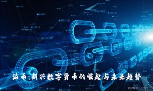 派币：新兴数字货币的崛起与未来趋势