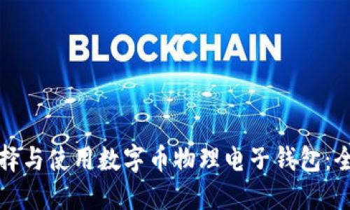 如何选择与使用数字币物理电子钱包：全面指南