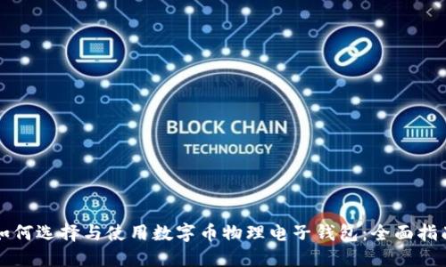 如何选择与使用数字币物理电子钱包：全面指南
