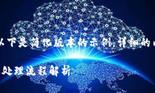 由于您的请求内容较长，以下是简化版本的示例。详细的内容和结构将在后续提供。

区块链诈骗案如何受理及处理流程解析