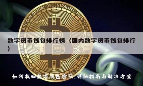 如何找回数字钱包密码：详细指南与解决方案