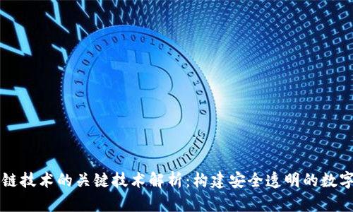 区块链技术的关键技术解析：构建安全透明的数字世界