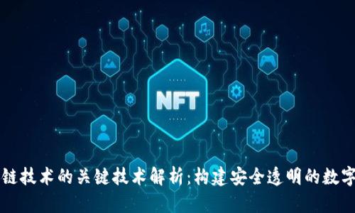 区块链技术的关键技术解析：构建安全透明的数字世界