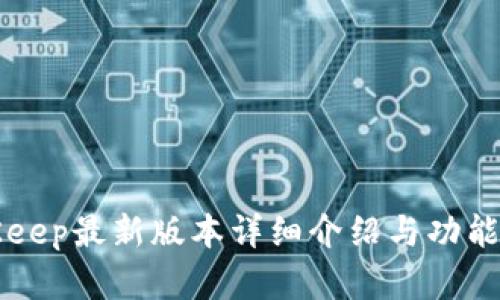 BitKeep最新版本详细介绍与功能解析