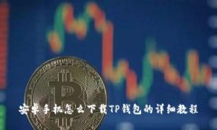 安卓手机怎么下载TP钱包的详细教程