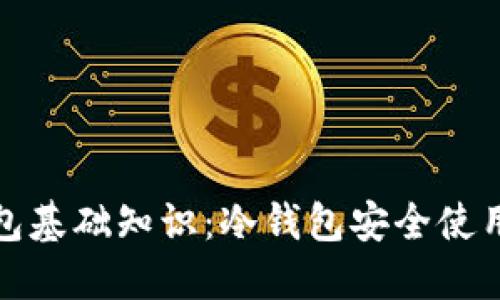 加密钱包基础知识:冷钱包安全使用全指南