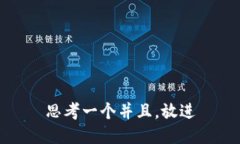 思考一个并且，放进