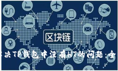 如何解决TP钱包中没有HT的问题：全面指南