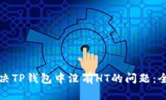 如何解决TP钱包中没有HT的问题：全面指南