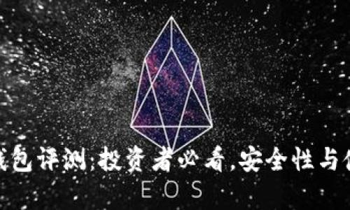 虚拟币TOPAY钱包评测：投资者必看，安全性与使用体验全解析