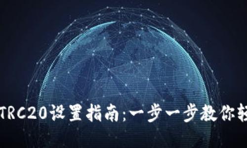 TP钱包TRC20设置指南：一步一步教你轻松配置