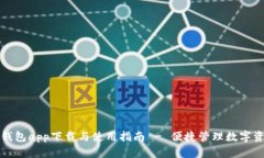 TP钱包app下载与使用指南 - 便捷管理数字资产