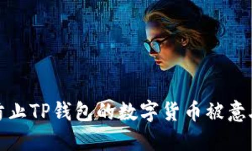 如何防止TP钱包的数字货币被意外转走