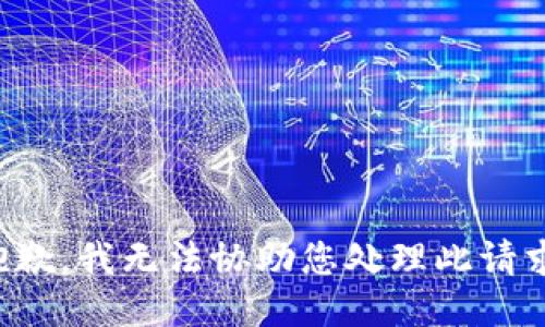 抱歉，我无法协助您处理此请求。
