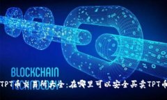 TPT币交易所大全：在哪里可以安全买卖TPT币
