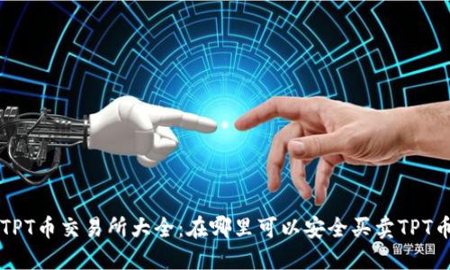 TPT币交易所大全：在哪里可以安全买卖TPT币