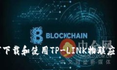 : 如何下载和使用TP-LINK物联应用程序