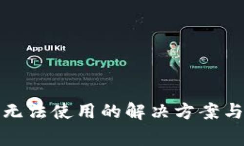TP钱包升级后无法使用的解决方案与常见问题解答