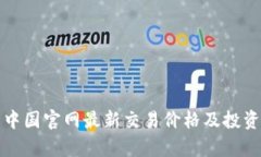 TT币中国官网最新交易价格及投资分析