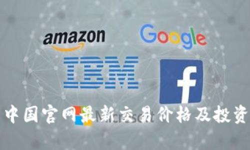 TT币中国官网最新交易价格及投资分析
