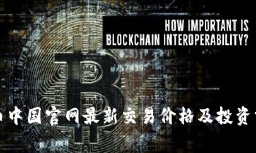 TT币中国官网最新交易价格及投资分析