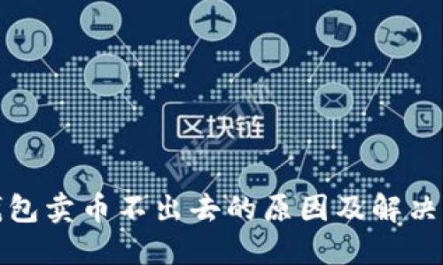 TP钱包卖币不出去的原因及解决方案