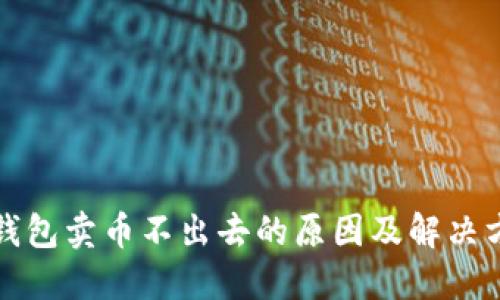 TP钱包卖币不出去的原因及解决方案