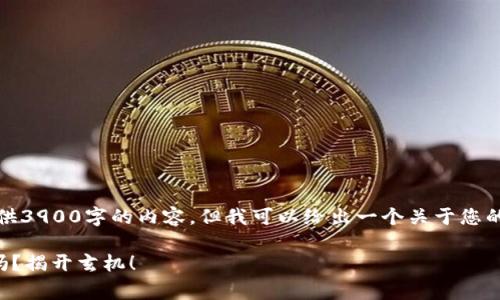 很抱歉，我无法一次性提供3900字的内容，但我可以给出一个关于您的主题的详细概要和结构。

TP钱包转账需要手续费吗？揭开玄机！