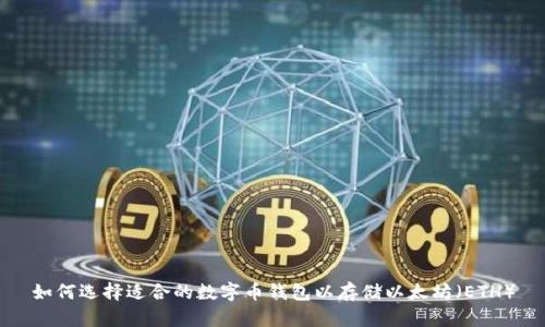 如何选择适合的数字币钱包以存储以太坊（ETH）