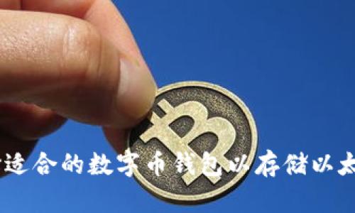 如何选择适合的数字币钱包以存储以太坊（ETH）