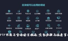 TPTP下载与官方安装指南：完整步骤与注意事项