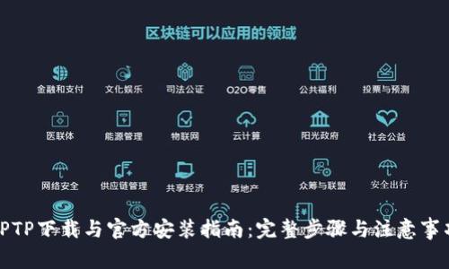 TPTP下载与官方安装指南：完整步骤与注意事项