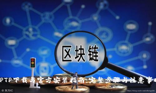 TPTP下载与官方安装指南：完整步骤与注意事项