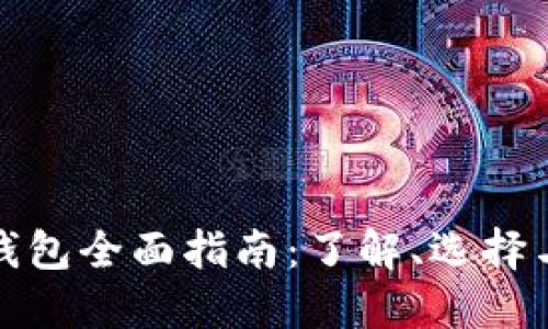 数字货币钱包全面指南：了解、选择与安全管理